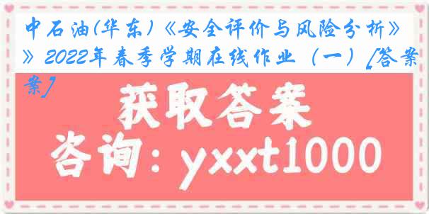 中石油(华东)《安全评价与风险分析》2022年春季学期在线作业（一）[答案]