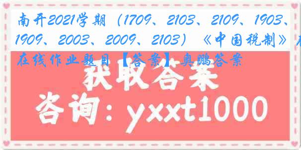 南开2021学期（1709、2103、2109、1903、1909、2003、2009、2103）《中国税制》在线作业题目【答案】奥鹏答案