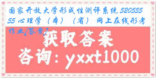 国家开放大学形成性测评系统 5205555 心理学（本）（省） 网上在线形考作业[答案]