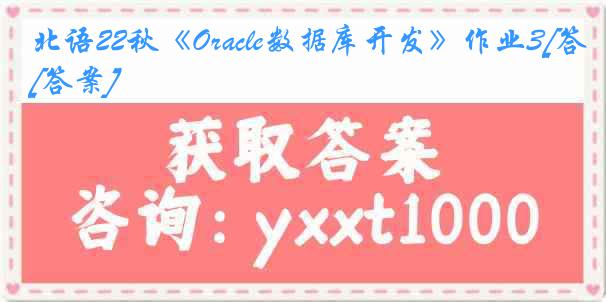 北语22秋《Oracle数据库开发》作业3[答案]