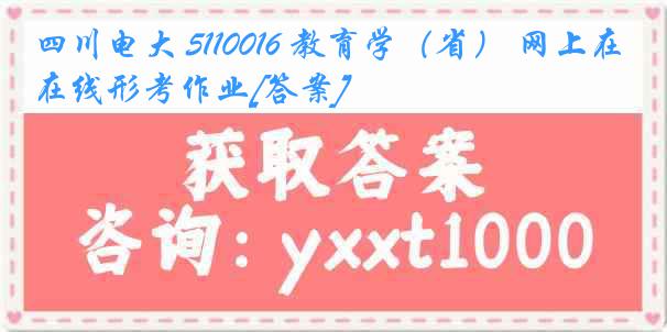 四川电大 5110016 教育学（省） 网上在线形考作业[答案]