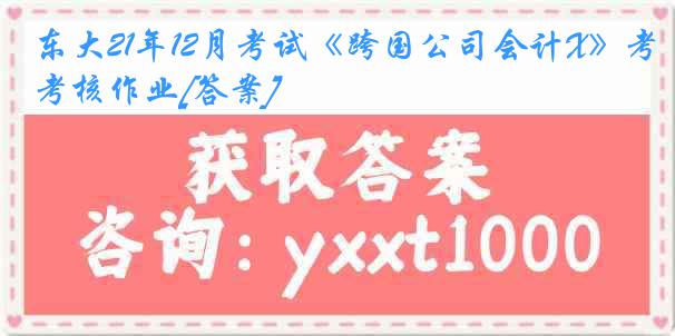 东大21年12月考试《跨国公司会计X》考核作业[答案]