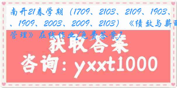 南开21春学期（1709、2103、2109、1903、1909、2003、2009、2103）《绩效与薪酬管理》在线作业[免费答案]