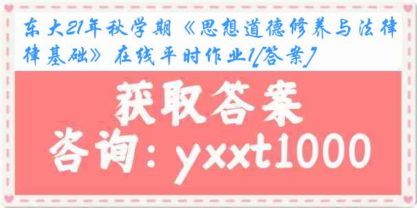 东大21年秋学期《思想道德修养与法律基础》在线平时作业1[答案]