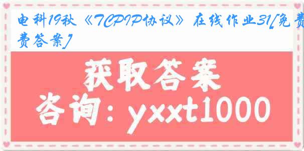 电科19秋《TCPIP协议》在线作业31[免费答案]