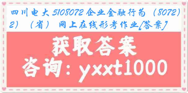 四川电大 5108072 企业金融行为（8072）（省） 网上在线形考作业[答案]