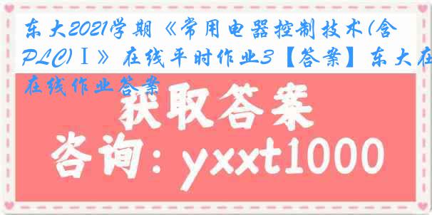 东大2021学期《常用电器控制技术(含PLC)Ⅰ》在线平时作业3【答案】东大在线作业答案