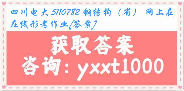 四川电大 5110782 钢结构（省） 网上在线形考作业[答案]