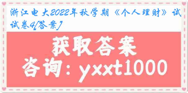 浙江电大2022年秋学期《个人理财》试卷4[答案]