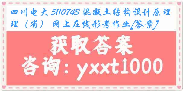 四川电大 5110743 混凝土结构设计原理（省） 网上在线形考作业[答案]