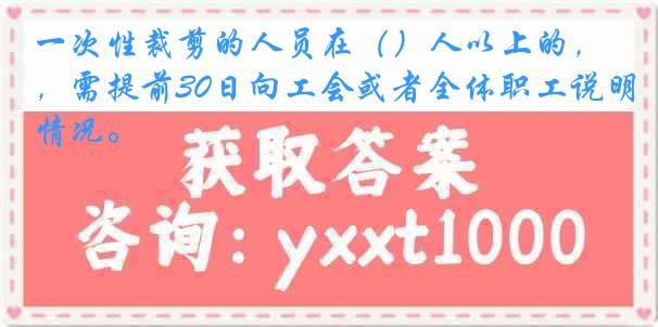 一次性裁剪的人员在（）人以上的，需提前30日向工会或者全体职工说明情况。