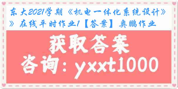 东大2021学期《机电一体化系统设计》在线平时作业1【答案】奥鹏作业