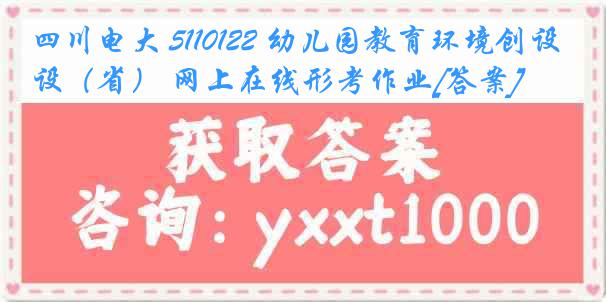 四川电大 5110122 幼儿园教育环境创设（省） 网上在线形考作业[答案]