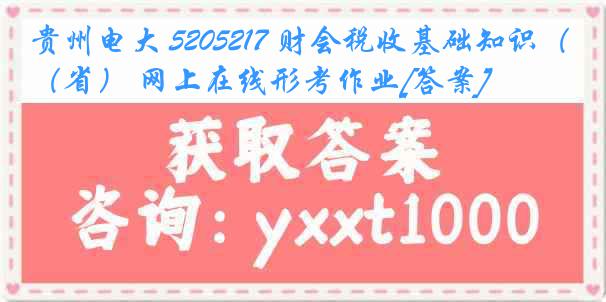 贵州电大 5205217 财会税收基础知识（省） 网上在线形考作业[答案]