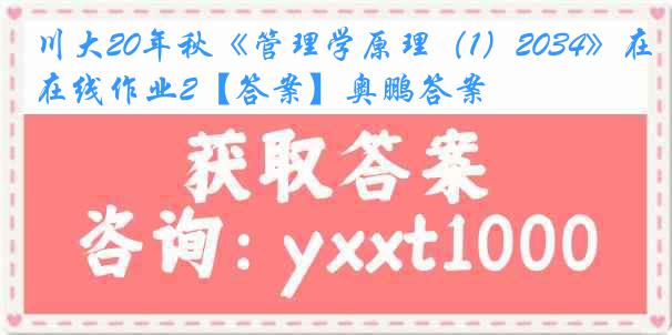 川大20年秋《管理学原理（1）2034》在线作业2【答案】奥鹏答案