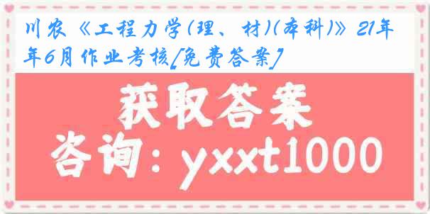 川农《工程力学(理、材)(本科)》21年6月作业考核[免费答案]