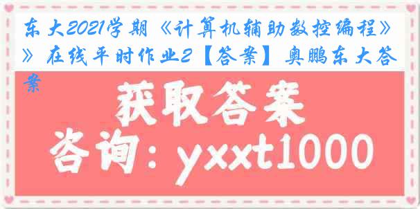 东大2021学期《计算机辅助数控编程》在线平时作业2【答案】奥鹏东大答案