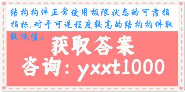 结构构件正常使用极限状态的可靠指标,对于可逆程度较高的结构构件取较低值。