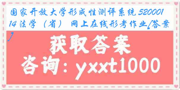 国家开放大学形成性测评系统 5200014 法学（省） 网上在线形考作业[答案]