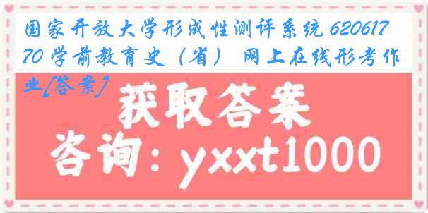 国家开放大学形成性测评系统 6206170 学前教育史（省） 网上在线形考作业[答案]