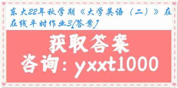 东大22年秋学期《大学英语（二）》在线平时作业3[答案]