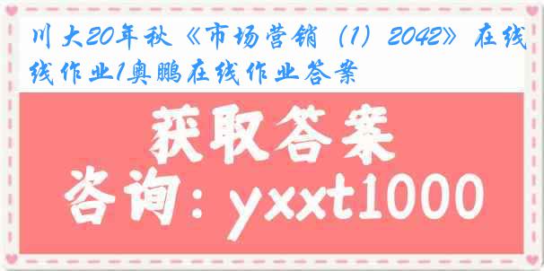 川大20年秋《市场营销（1）2042》在线作业1奥鹏在线作业答案