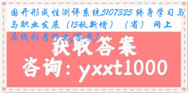 国开形成性测评系统5107325 终身学习与职业发展（15秋新增）（省） 网上在线形考作业[答案]