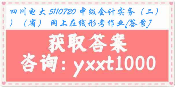 四川电大 5110720 中级会计实务（二）（省） 网上在线形考作业[答案]