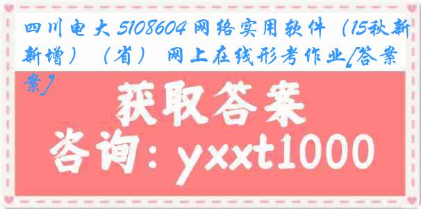 四川电大 5108604 网络实用软件（15秋新增）（省） 网上在线形考作业[答案]