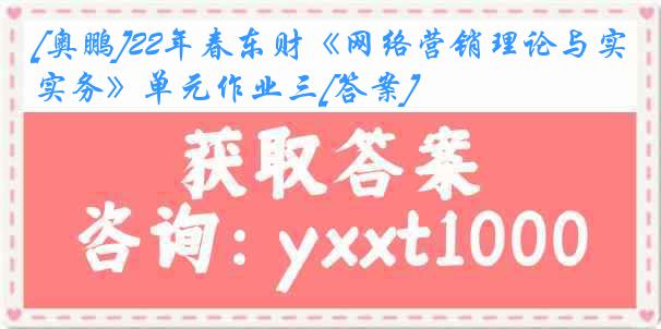 [奥鹏]22年春东财《网络营销理论与实务》单元作业三[答案]