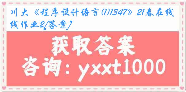 川大《程序设计语言(1)1347》21春在线作业2[答案]