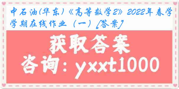 中石油(华东)《高等数学2》2022年春学期在线作业（一）[答案]