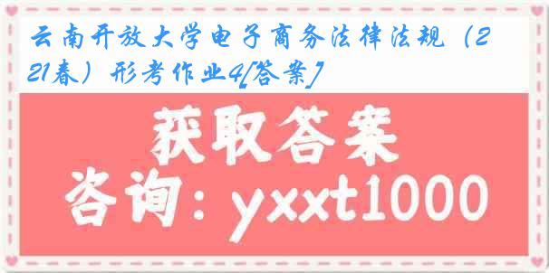 云南开放大学电子商务法律法规（21春）形考作业4[答案]