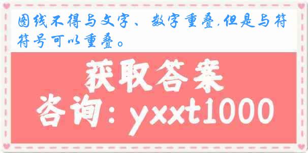 图线不得与文字、数字重叠,但是与符号可以重叠。