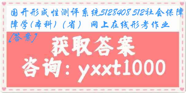 国开形成性测评系统5128408 512社会保障学(本科)（省） 网上在线形考作业[答案]