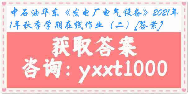 中石油华东《发电厂电气设备》2021年秋季学期在线作业（二）[答案]