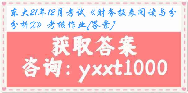 东大21年12月考试《财务报表阅读与分析X》考核作业[答案]