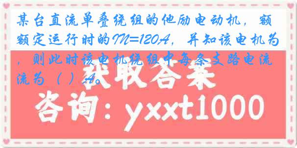 某台直流单叠绕组的他励电动机，额定运行时的IN=120A，并知该电机为6极，则此时该电机绕组中每条支路电流为（ ）A。