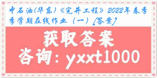 中石油(华东)《完井工程》2022年春季学期在线作业（一）[答案]