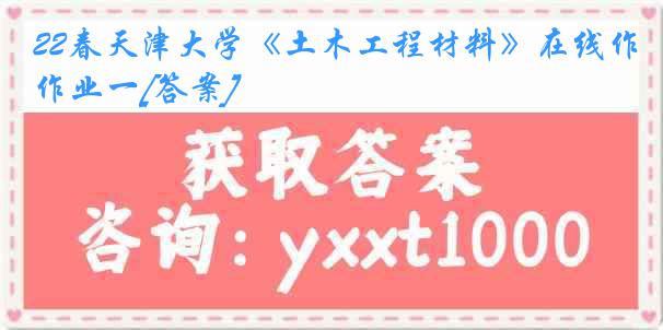 22春天津大学《土木工程材料》在线作业一[答案]