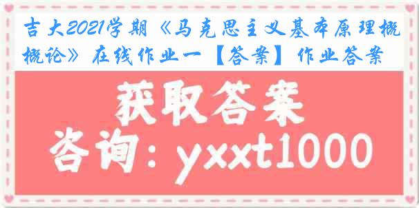 吉大2021学期《马克思主义基本原理概论》在线作业一【答案】作业答案