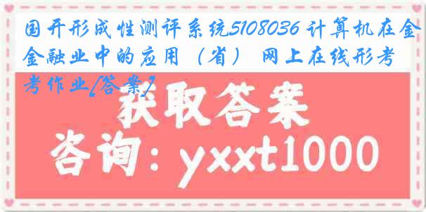 国开形成性测评系统5108036 计算机在金融业中的应用（省） 网上在线形考作业[答案]