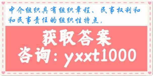 中介组织具有组织章程、民事权利和民事责任的组织性特点，