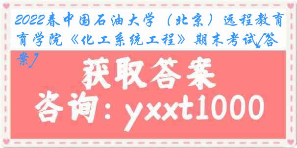 2022春中国石油大学（北京）远程教育学院《化工系统工程》期末考试[答案]