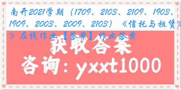 南开2021学期（1709、2103、2109、1903、1909、2003、2009、2103）《信托与租赁》在线作业【答案】作业答案