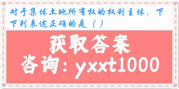 对于集体土地所有权的权利主体，下列表述正确的是（ ）