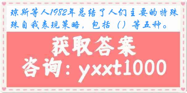 琼斯等人1982年总结了人们主要的特殊自我表现策略，包括（）等五种。