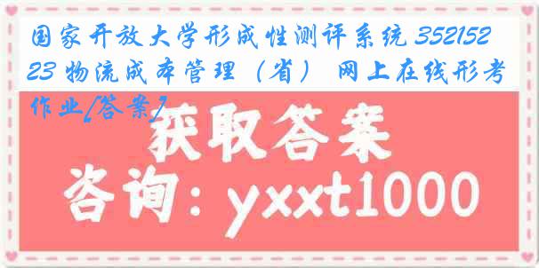 国家开放大学形成性测评系统 3521523 物流成本管理（省） 网上在线形考作业[答案]