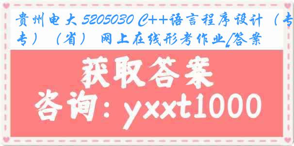 贵州电大 5205030 C++语言程序设计（专）（省） 网上在线形考作业[答案]