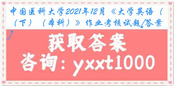 中国医科大学2021年12月《大学英语（下）（本科）》作业考核试题[答案]